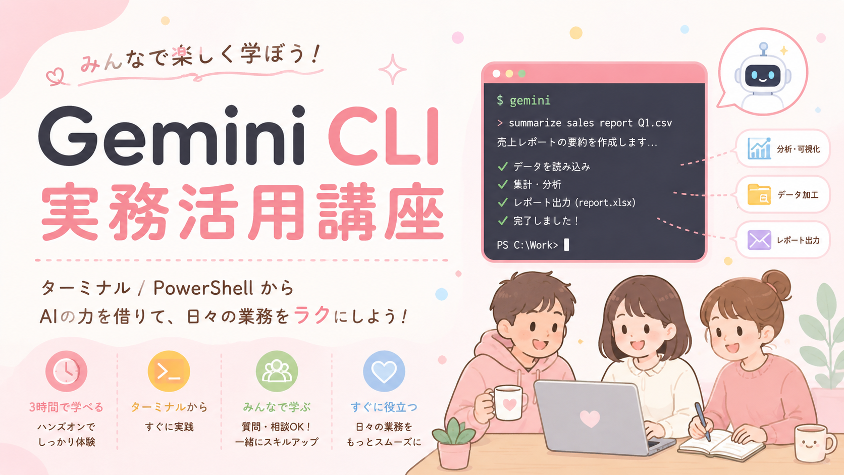 Gemini CLI 実務活用講座 アイキャッチ（B：みんなで学ぼう）