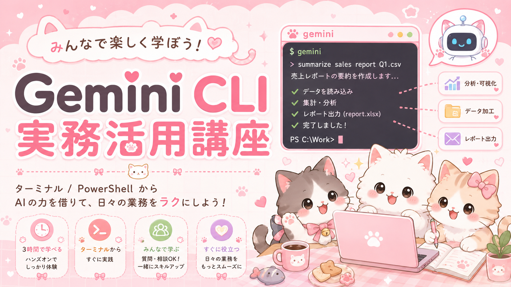 Gemini CLI 実務活用講座 アイキャッチ（C：パステル可愛い）